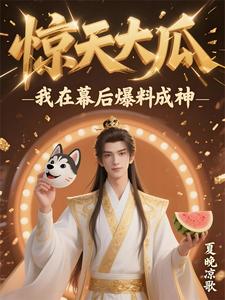 惊天大瓜，我在幕后爆料成神