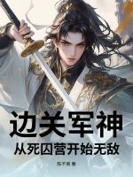 边关军神：从死囚营开始无敌