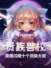 贵族兽校：废雌闪婚十个顶级大佬
